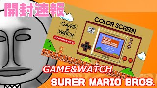 【開封動画】「ゲーム&ウオッチ スーパーマリオブラザーズ」開封速報