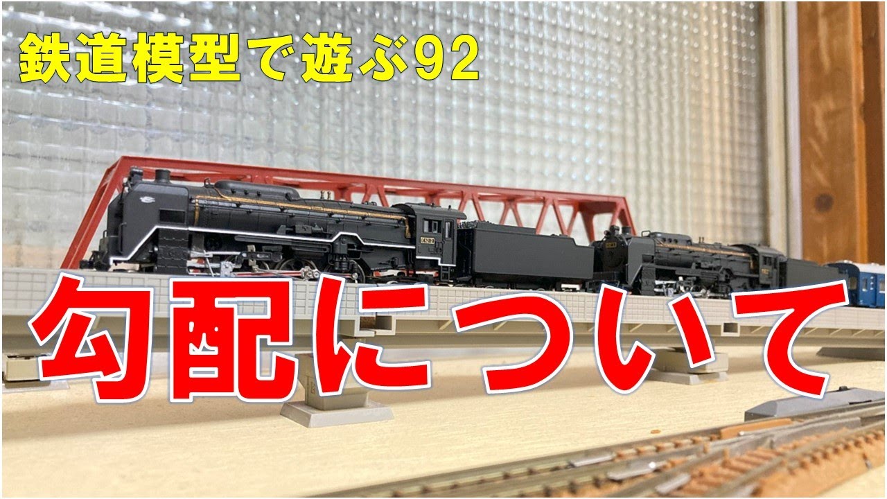 鉄道模型で遊ぶ92 勾配について - YouTube