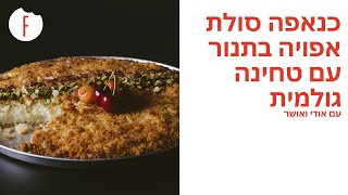 מתכון לכנאפה סולת אפויה בתנור עם טחינה גולמית