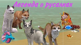 Мини-Фильм Wildcraft Легенда о русалках [1/3]