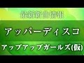 アップアップガールズ(仮) - アッパーディスコ