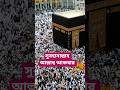 কাবা শরীফ প্রথম দেখার অনুভূতি ভাষায় প্রকাশ করা যায় না 🥹 | Hajj 2026 #hajjpackage #haji