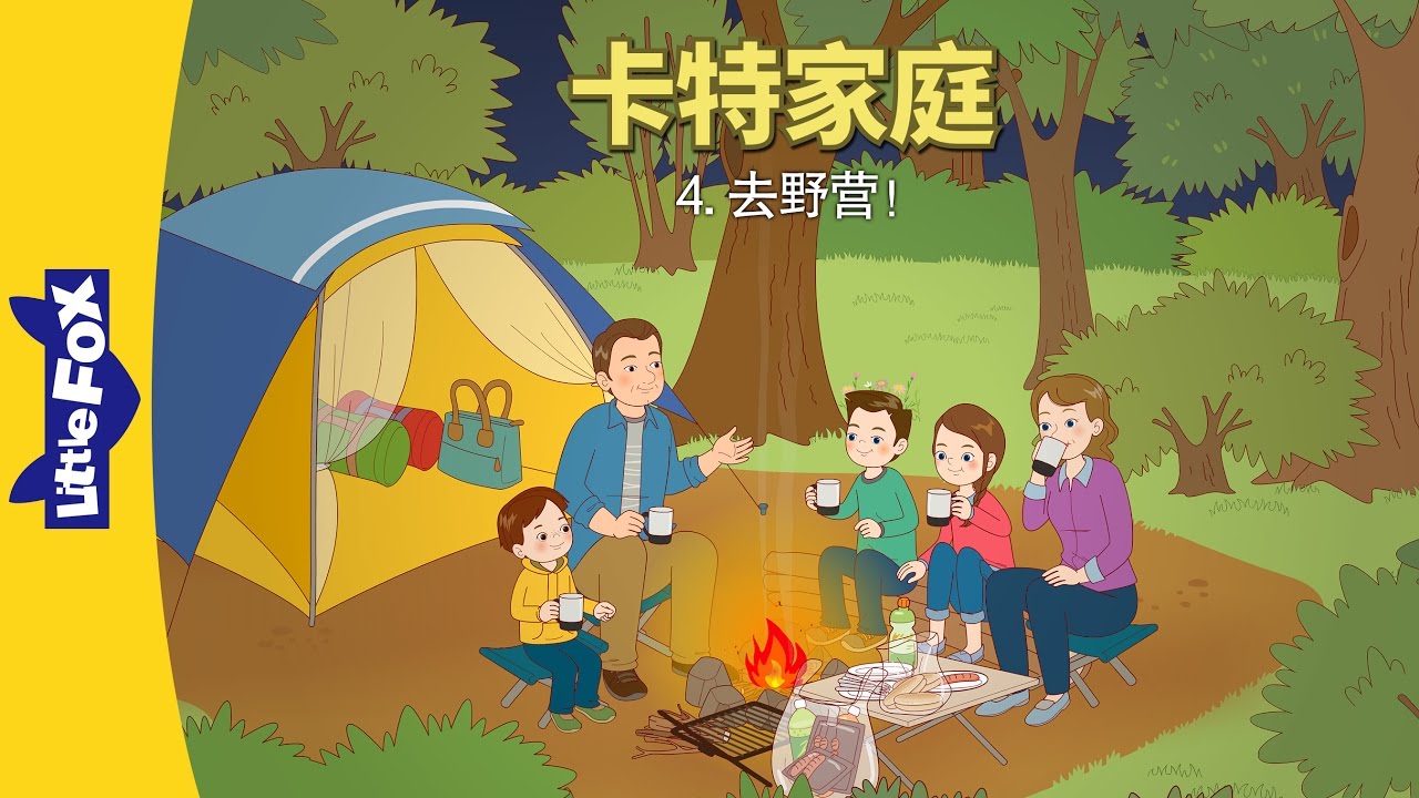 Trip story. Carter Family. The Camping trip. Little Fox Chinese. Family and friends the Camping trip.