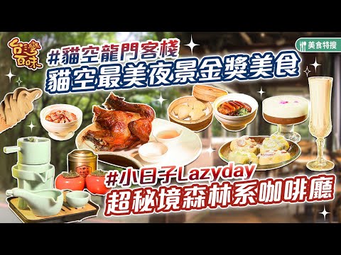 貓空最美夜景金獎美食＆超秘境森林系咖啡廳_台灣百味 425《貓空龍門客棧》《小日子lazyday》[台北木柵]