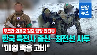 특전사 출신 한국인 의용군, 우크라 최전선 전투 참여 / 연합뉴스 (Yonhapnews)