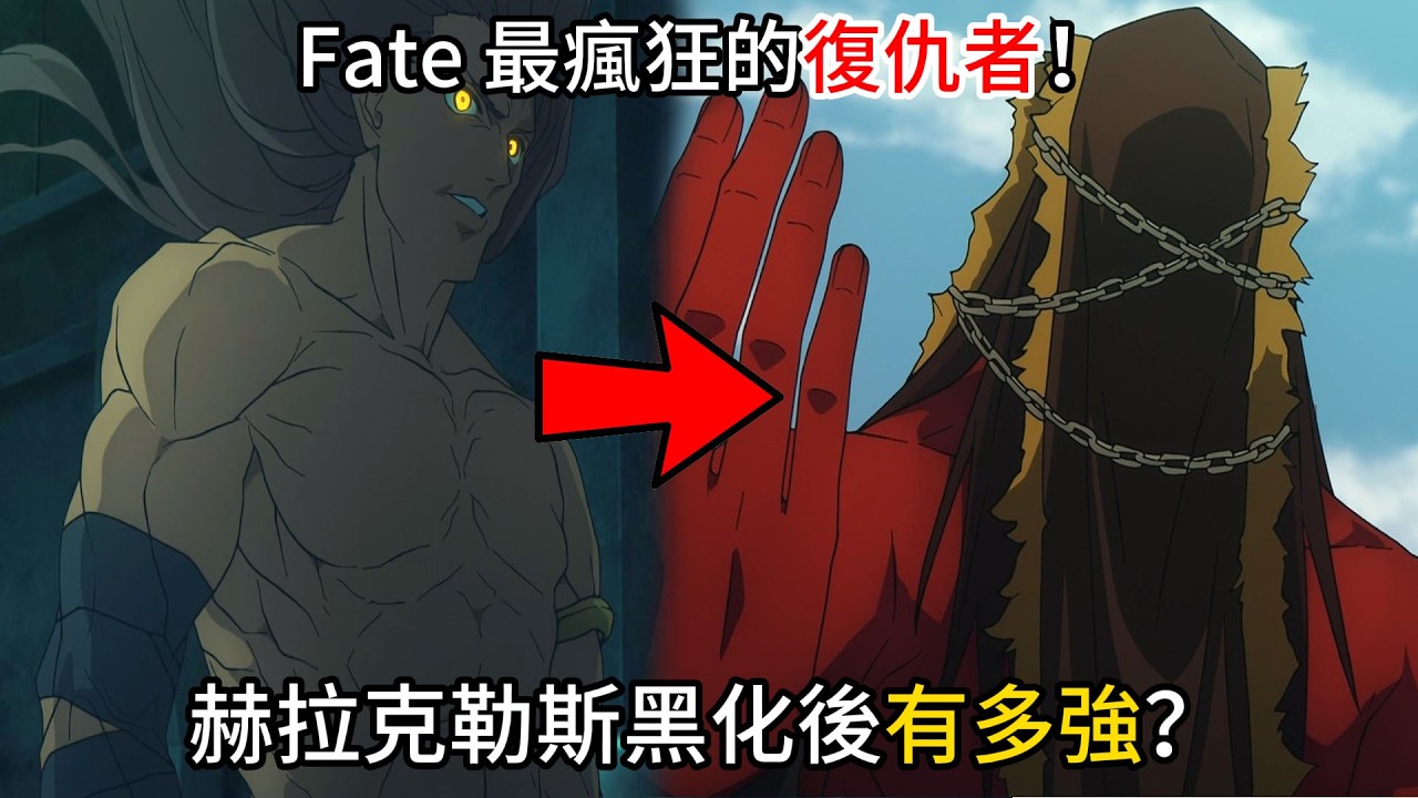 【Fate/strange Fake】Fate 最瘋狂的復仇者！赫拉克勒斯黑化後有多強？他會比原版赫拉克勒斯更強？