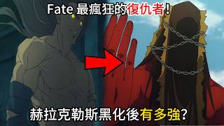 【Fate/strange Fake】Fate 最瘋狂的復仇者！赫拉克勒斯黑化後有多強？他會比原版赫拉克勒斯更強？