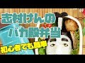 【キャラ弁】初心者でも作りやすい有名人！志村けんのバカ殿様弁当 | Ken Shimura's "Baka-tono" Bento