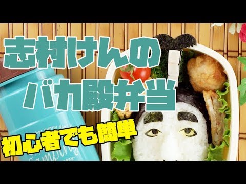 キャラ弁 初心者でも作りやすい有名人 志村けんのバカ殿様弁当 Ken Shimura S Baka Tono Bento Youtube