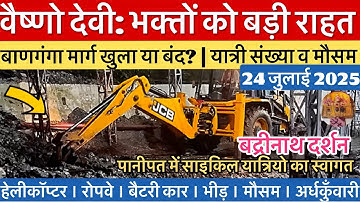 वैष्णो देवी: भक्तों को बड़ी राहत | यात्रा मार्ग अपडेट | मौसम #vaishnodevi #yakshom #vaishnodeviyatra