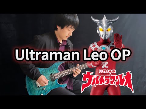 Ultraman Leo】OP「ウルトラマンレオ」Electric Guitar Version