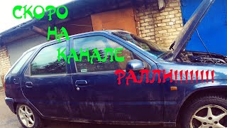 Купил Мега-АВТО!!! Citroen ZX Ремонт ч.3 СКОРО НА КАНАЛЕ РАЛЛИ!!!