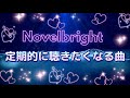 Novelbright また明日【歌詞付きフル】