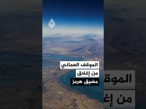 ما الموقف العماني من إغلاق مضيق هرمز؟