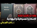هذا ما ناقشه قادة الإسلام والمسيحية واليهودية 