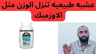 عشبه طبيعيه تشبه الاوزمبك والونجارو (عشبة يربا ماتي)