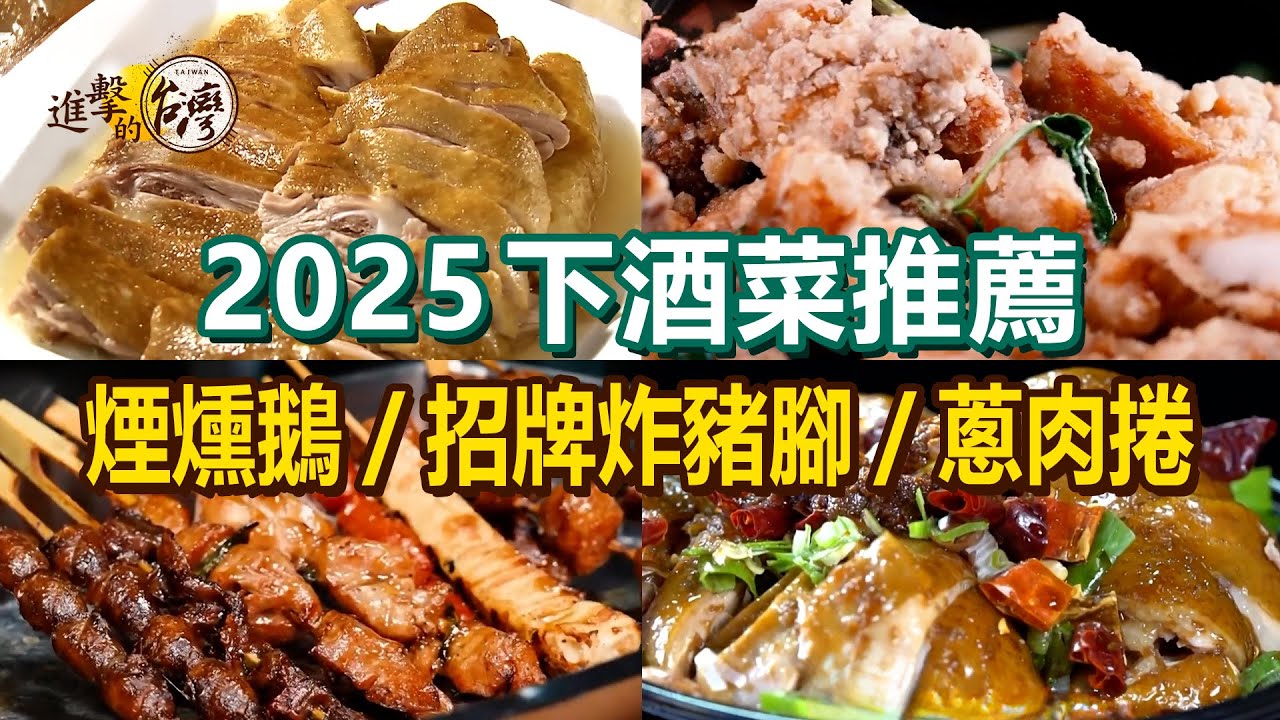【2025下酒菜推薦】煙燻鵝/招牌炸豬腳/爆汁蔥肉捲/道口燒雞/祖傳大腸圈/獨門酸醬口水雞/香辣剁椒魚【進擊的台灣】    @進擊的台灣
