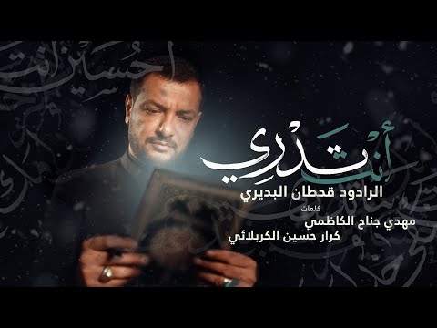 انت تدري قحطان البديري  