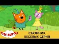 Три Кота | Сборник веселых серий | Мультфильмы для детей 2021