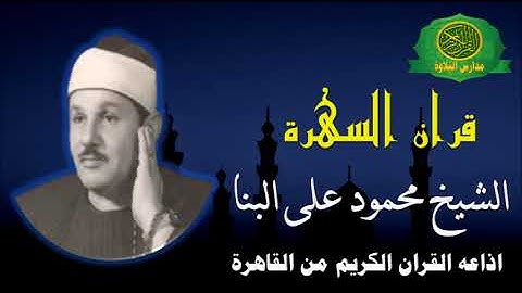 قران السهرة | الشيخ محمود على البنا | الطور والنجم والقمر | اذاعه القران الكريم من القاهرة