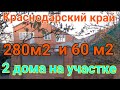 Продаются два дома на одном участке 60м2 и 280м2. 18 соток земли. Газ, вода. Большой сад