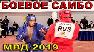 2019 боевое самбо ЛОЖКИН - МАГОМЕДКЕРИМОВ полуфинал -82 кг Чемпионат МВД России Санкт Петербург ДГСК