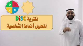 د محمد العامري يتحدث عن نظرية Disc لتحليل أنماط الشخصية القيادية الإدارية Youtube