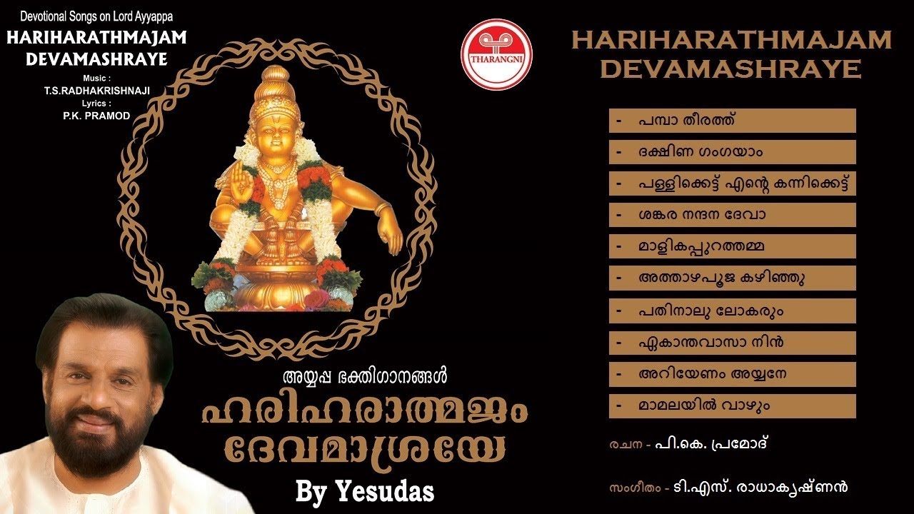    Hariharathmajam Devamashraye 2012  Ayyappa Bhakthi Ganangal Vol 32
