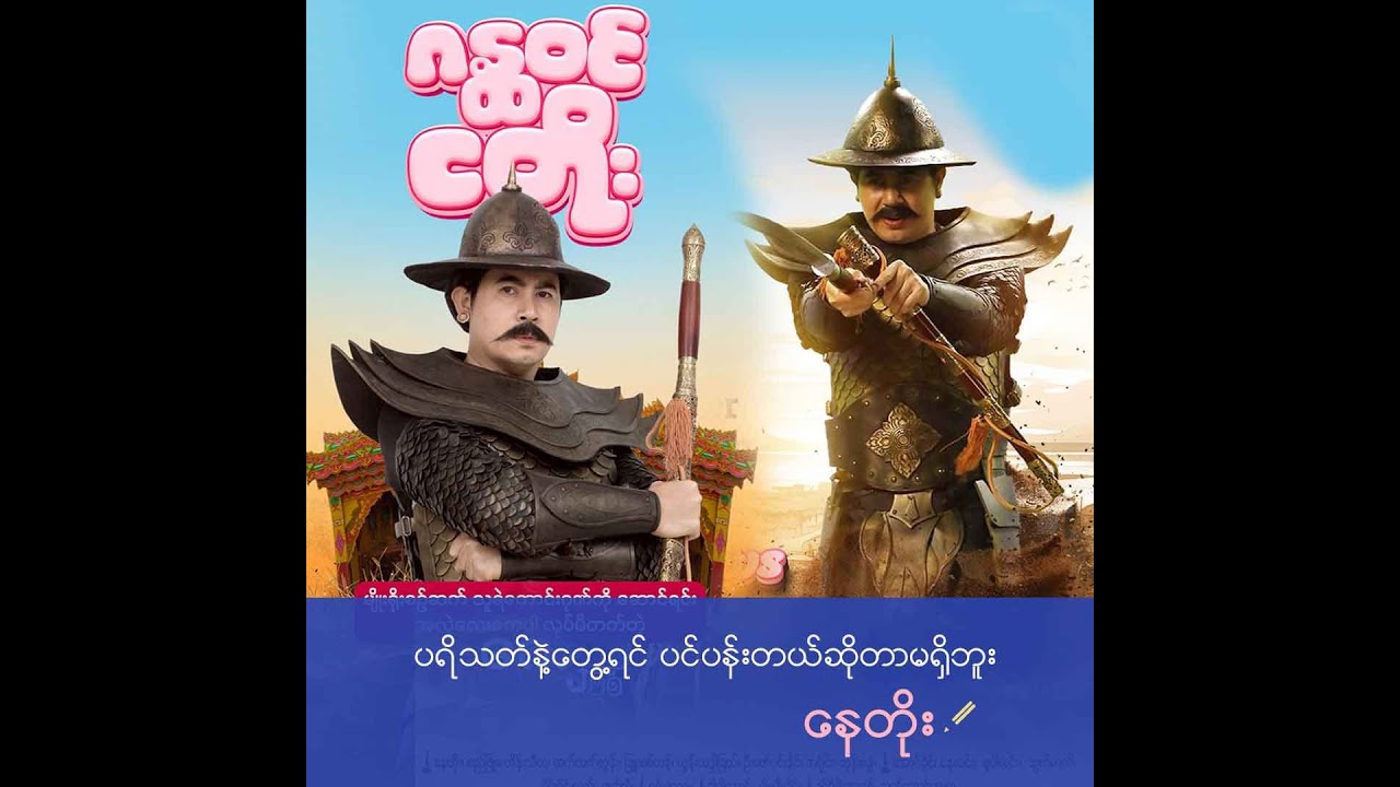 ပရိသတ်နဲ့တွေ့ရင်ပင်ပန်းတယ်ဆိုတာမရှိဘူး . . . နေတိုး