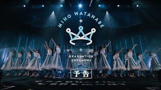 日向坂46 8thシングル「月と星が踊るMidnight」特典映像「渡邉美穂　卒業セレモニー」予告編