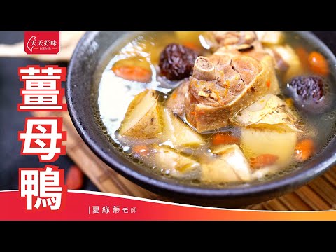 「薑母鴨」附中藥材配方沾醬做法,進補養生湯鍋 湯料理食譜
