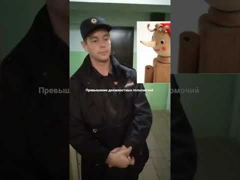 Превышение должностных полномочий, ст 286 УК РФ Позорище