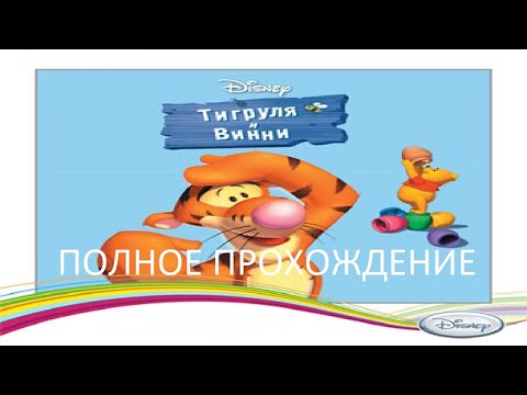 Полное Прохождение Тигруля и Винни (PC) (Без комментариев)