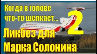 5. Марк Солонин красиво разводит  журналистов &quot;Эха Москвы&quot;  ( катастрофа самолета   Качиньского)