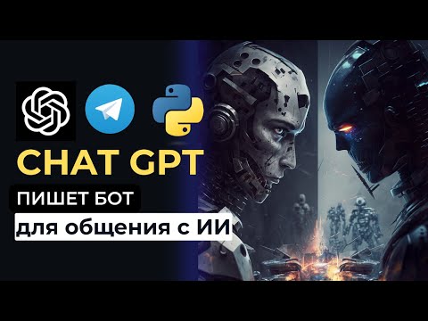 Видео: Chat GPT пишет Телеграм бот для общения с ИИ - скрипт на Пайтон с проверкой подписки на канал