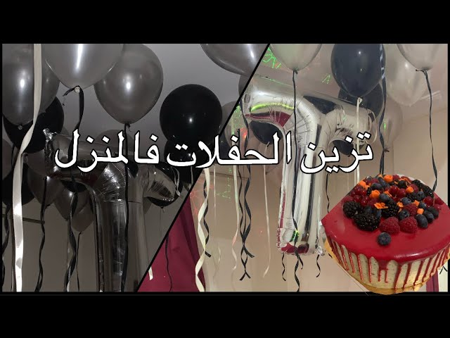 تزيين حفلة بسيطة بأقل التكاليف party decoration at home