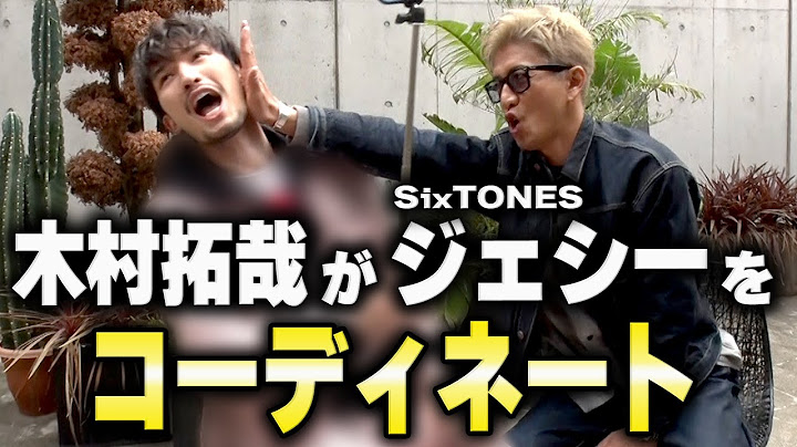 【木村さ〜〜ん！】木村拓哉がSixTONESジェシーをトータルコーデ！先輩が選んだ服は・・・え？まさかのパジャマ！