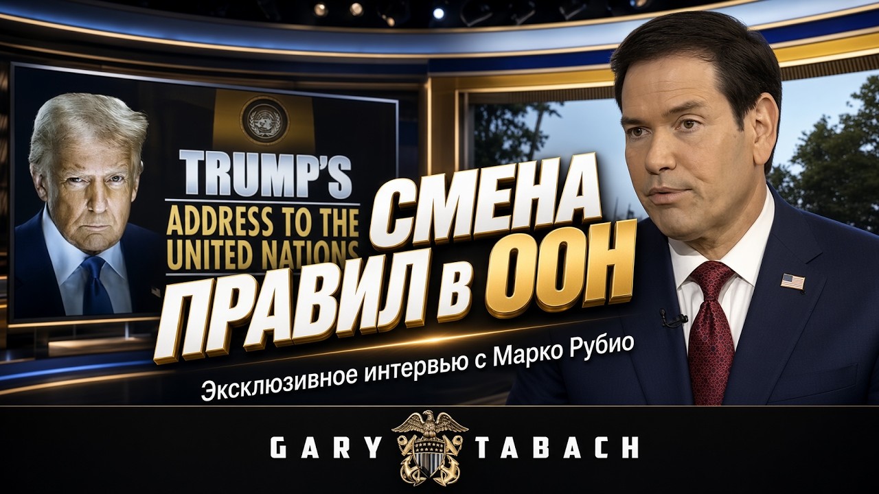Эксклюзивное интервью с Марко Рубио / Перемирие по энергетике, крах экономики Ирана и угроза ИИ