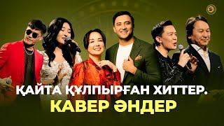 Қайта Құлпырған Хиттер. Кавер Әндер | Auka | Өктем Алтаев | Төрлетіңіз!