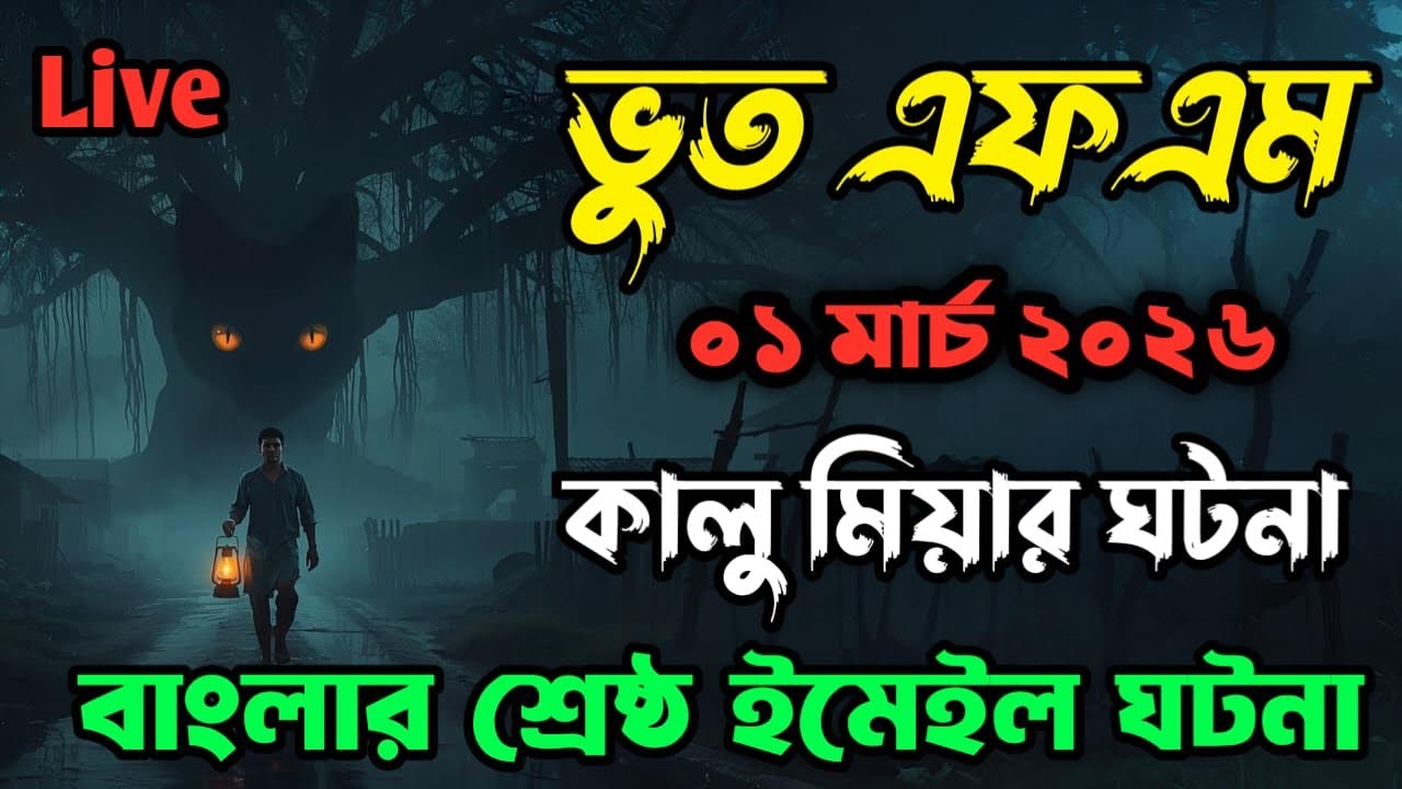Bhoot fm | Only email episode | কালু মিয়ার ঘটনা | Bhoot fm email episode #bhootfm #horrorstories