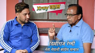 नेतृत्व बरियता र योग्दानको आधारमा पाईन्छ, हतार गरेर हैन- नेता रेग्मी || एक्सरे बहस Xray Khabar