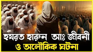 হযরত হারুন  আঃ জীবনী ও অলৌকিক ঘটনা |  জন্ম থেকে মৃত্য |  Biography of Hazrat Harun AS |