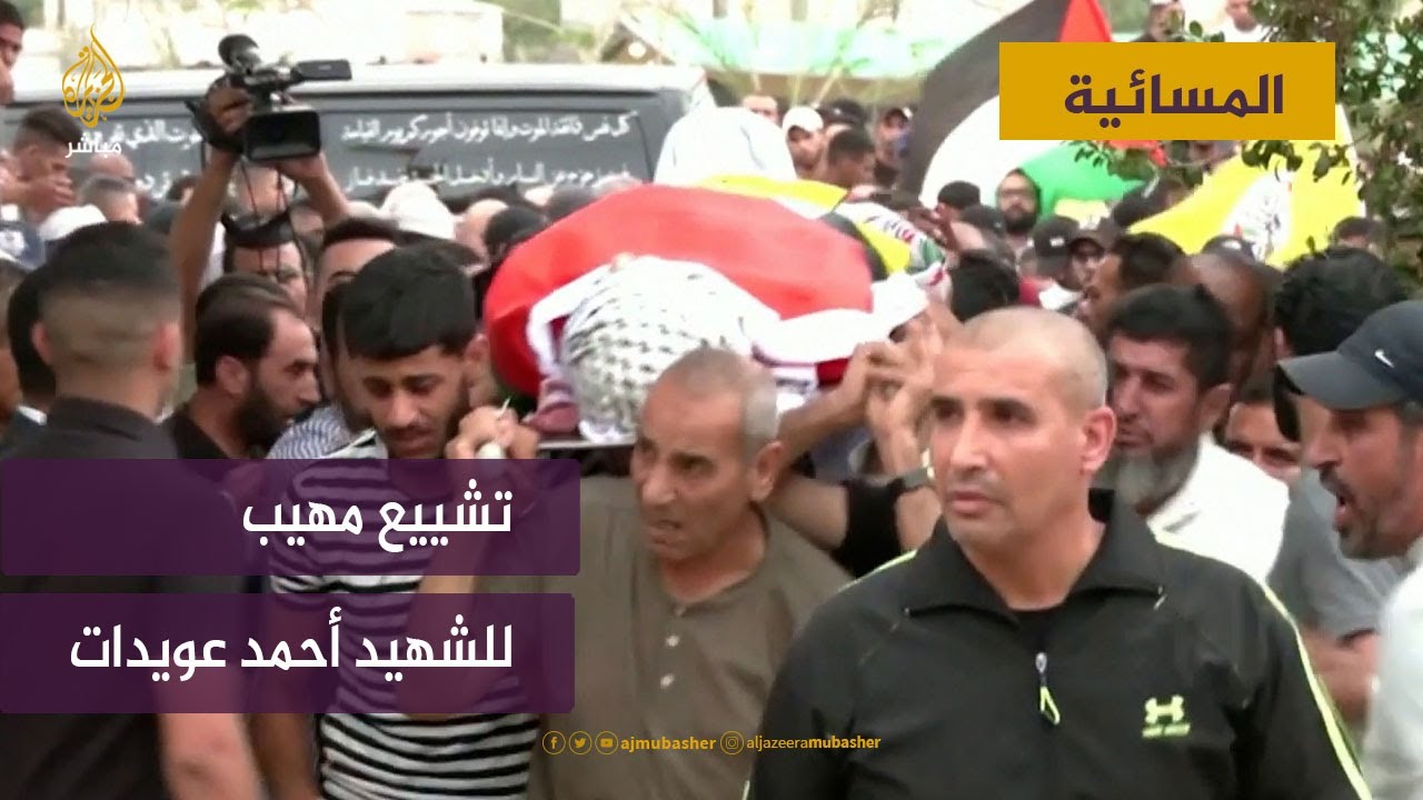 تشييع مهيب للشهيد أحمد عويدات في أريحا الفلسطينية