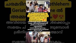 ശ്രീനിവാസന്റെ 40 ആം ചരമദിനത്തിൽ Bethlehem Geriatric care Home❤️#shorts #trending