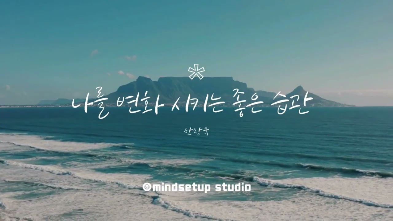 나를 변화시키는 좋은 습관 - 한창욱