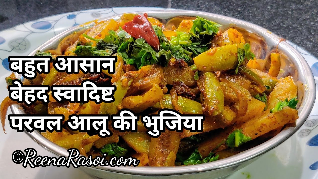 परवल आलू की बहुत आसान भुजिया Parwal Aloo Bhujia