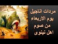 مردات اناجيل يوم الاربعاء من صوم اهل نينوى قبطى وعربى مكتوبة للمعلم يونان صفوت