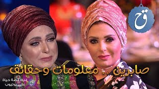 صابرين من الحجاب إلى العودة وكيف رضيت أن تكون الزوجة الثانية ؟ 🙊💥