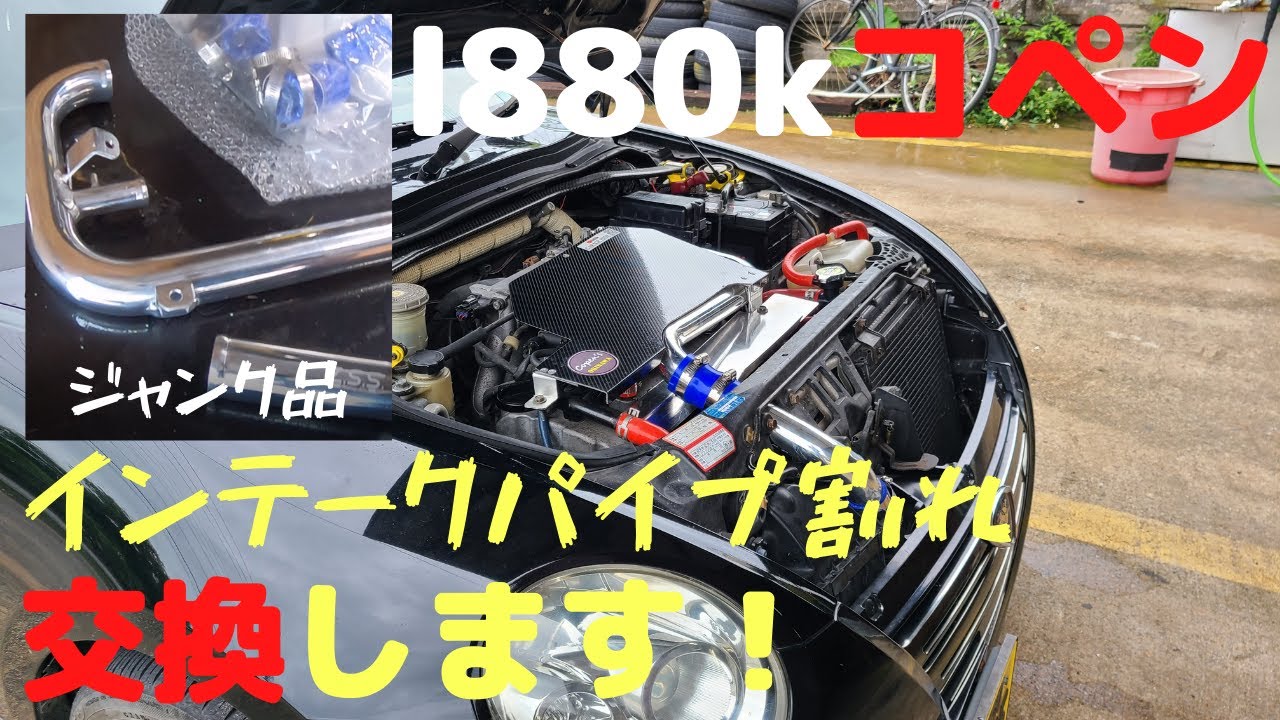 【コペン】インテークパイプ交換