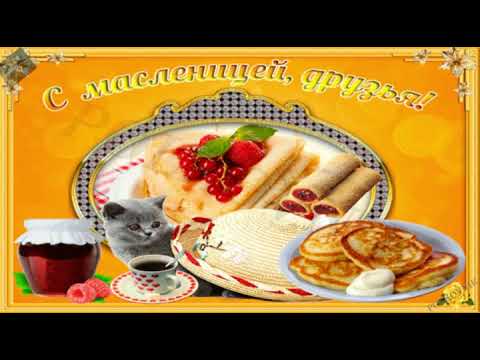 Поздравляю с Масленицей!
